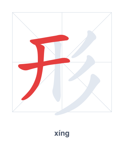 Stroke order practice for 形 - xíng