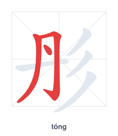 Stroke order practice for 彤 - tóng