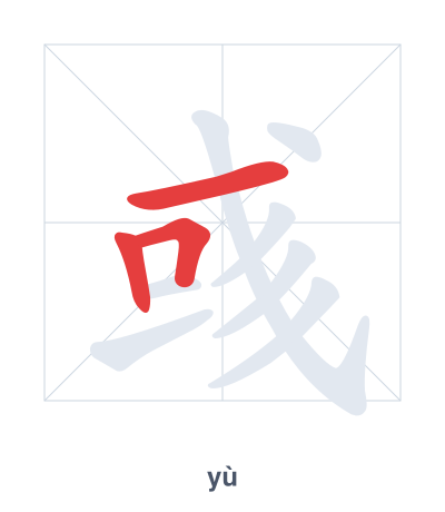 Stroke order practice for 彧 - yù