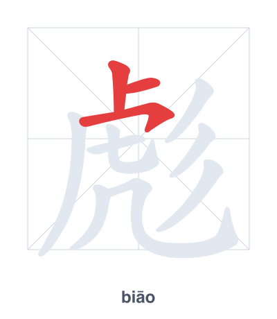 Stroke order practice for 彪 - biāo