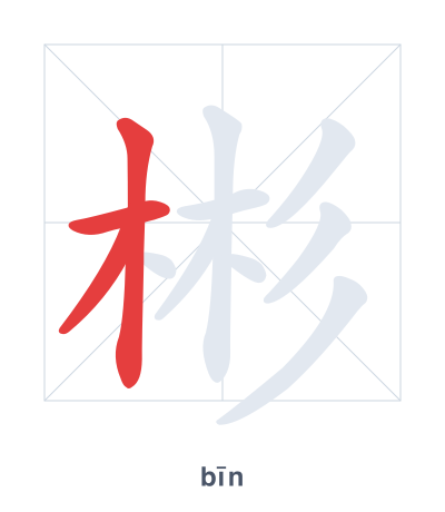 Stroke order practice for 彬 - bīn
