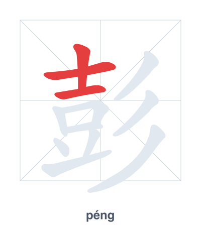 Stroke order practice for 彭 - péng