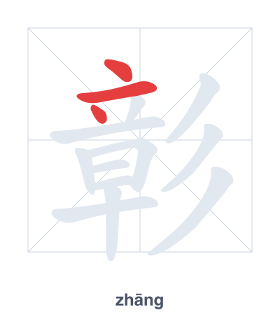 Stroke order practice for 彰 - zhāng