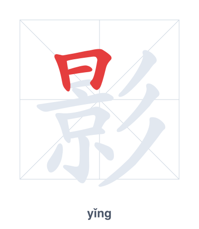 Stroke order practice for 影 - yǐng