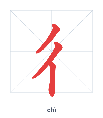 Stroke order practice for 彳 - chì