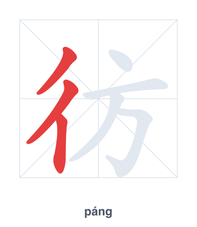 Stroke order practice for 彷 - páng