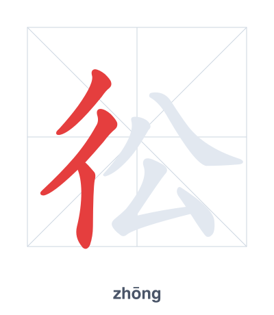 Stroke order practice for 彸 - zhōng