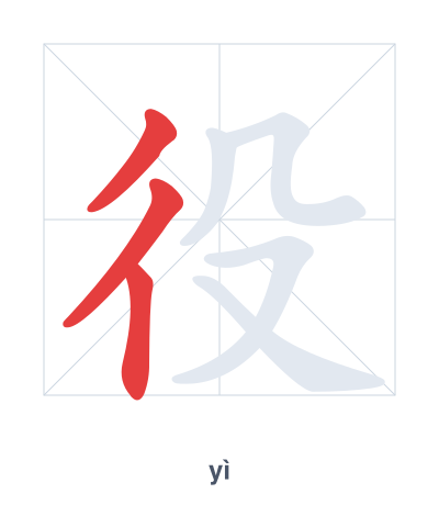 Stroke order practice for 役 - yì