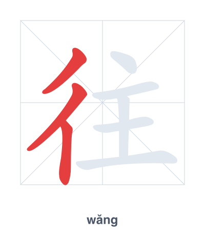 Stroke order practice for 往 - wǎng