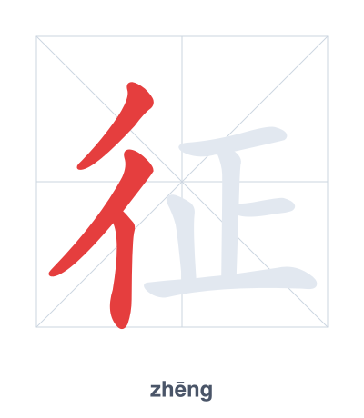 Stroke order practice for 征 - zhēng