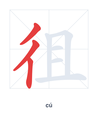 Stroke order practice for 徂 - cú