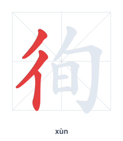 Stroke order practice for 徇 - xùn
