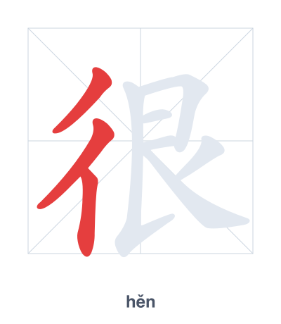 Stroke order practice for 很 - hěn