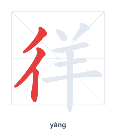 Stroke order practice for 徉 - yáng
