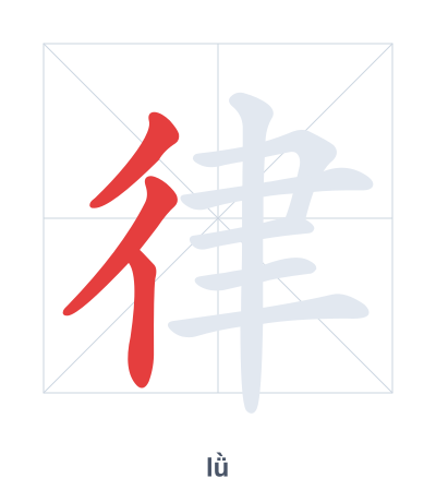 Stroke order practice for 律 - lǜ