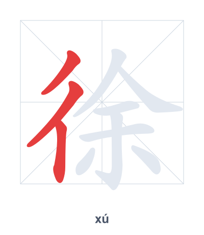 Stroke order practice for 徐 - xú