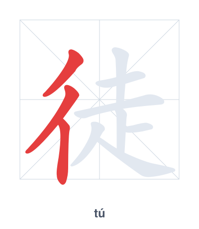 Stroke order practice for 徒 - tú