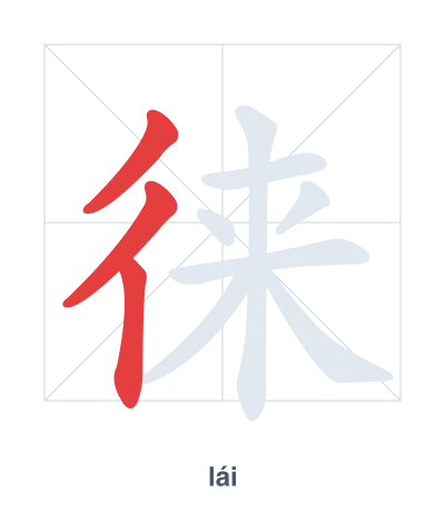 Stroke order practice for 徕 - lái