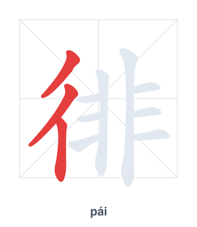 Stroke order practice for 徘 - pái