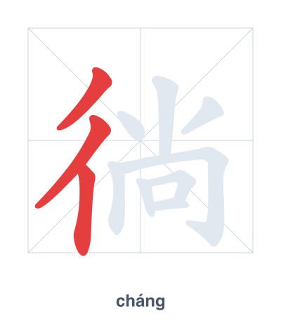 Stroke order practice for 徜 - cháng