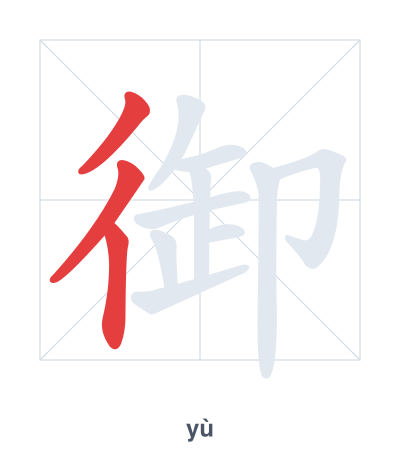 Stroke order practice for 御 - yù