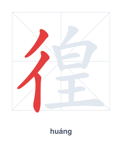 Stroke order practice for 徨 - huáng