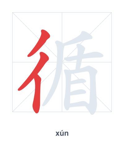 Stroke order practice for 循 - xún