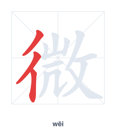 Stroke order practice for 微 - wēi