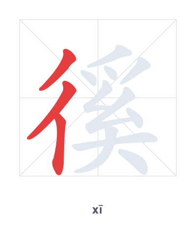 Stroke order practice for 徯 - xī