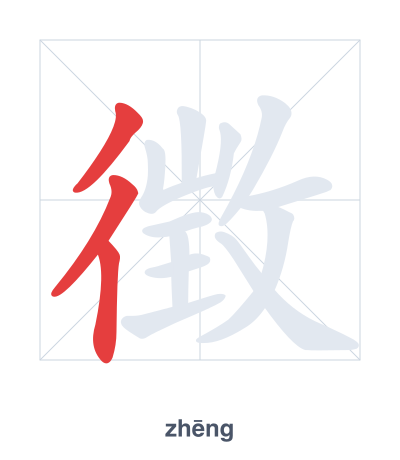 Stroke order practice for 徴 - zhēng