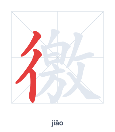 Stroke order practice for 徼 - jiǎo