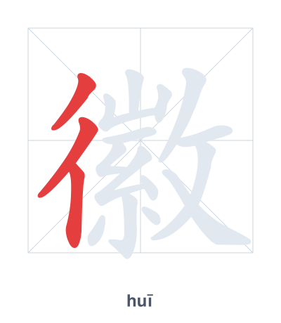 Stroke order practice for 徽 - huī