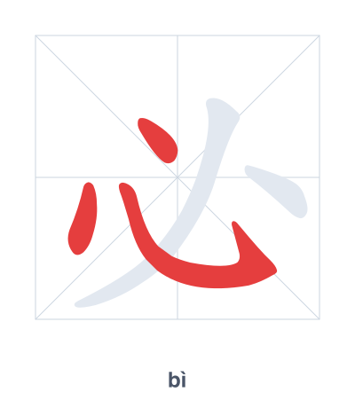 Stroke order practice for 必 - bì
