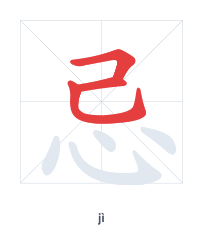 Stroke order practice for 忌 - jì