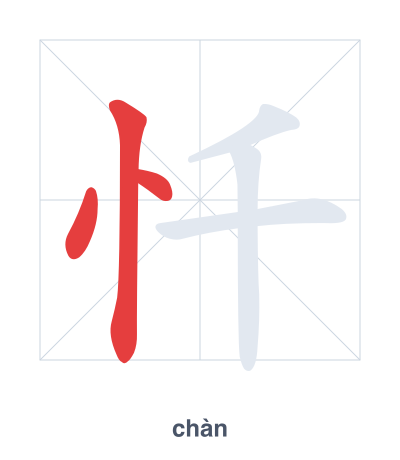 Stroke order practice for 忏 - chàn