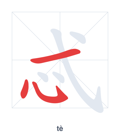 Stroke order practice for 忒 - tè