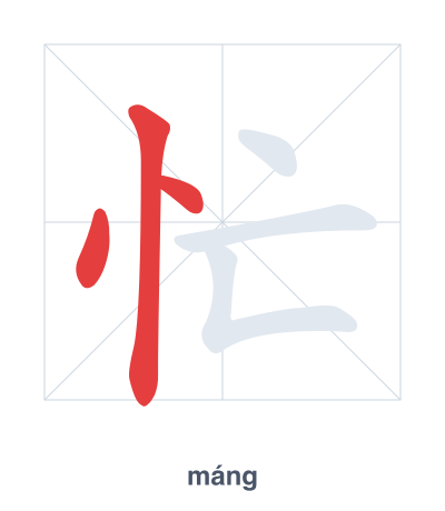 Stroke order practice for 忙 - máng