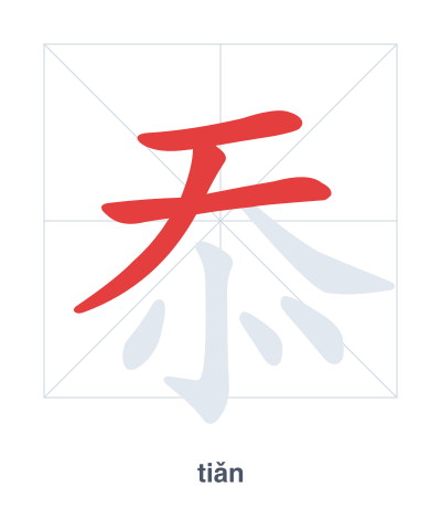 Stroke order practice for 忝 - tiǎn