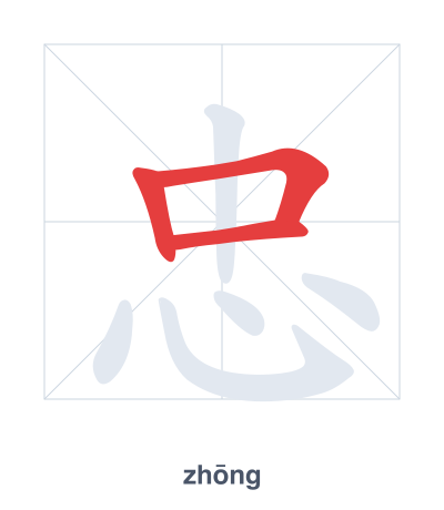 Stroke order practice for 忠 - zhōng