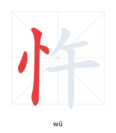 Stroke order practice for 忤 - wǔ