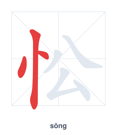 Stroke order practice for 忪 - sōng