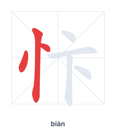 Stroke order practice for 忭 - biàn