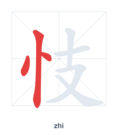 Stroke order practice for 忮 - zhì