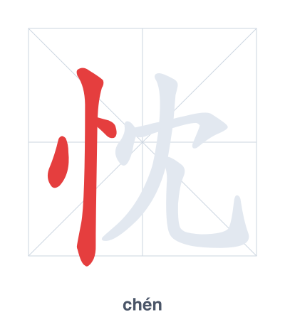 Stroke order practice for 忱 - chén