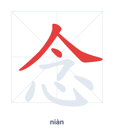 Stroke order practice for 念 - niàn