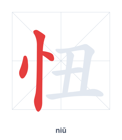Stroke order practice for 忸 - niǔ