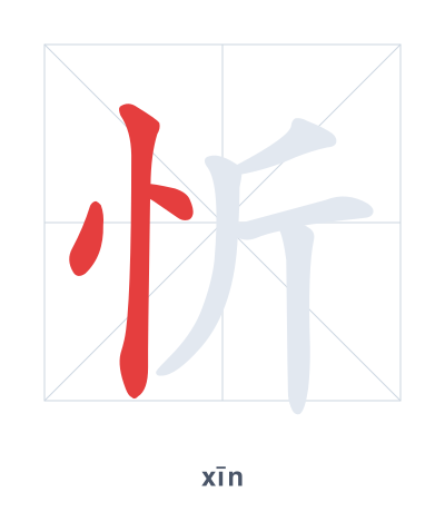 Stroke order practice for 忻 - xīn