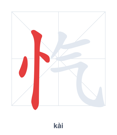 Stroke order practice for 忾 - kài