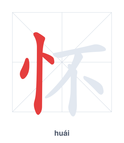 Stroke order practice for 怀 - huái