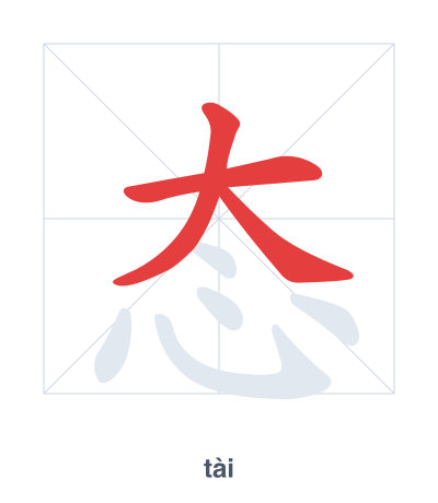 Stroke order practice for 态 - tài